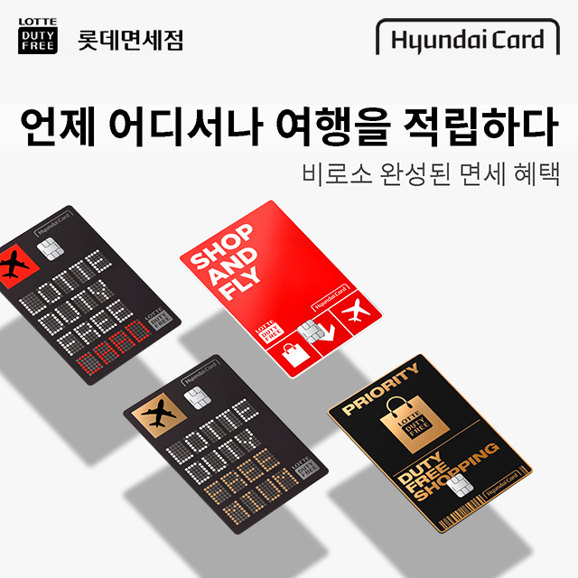 롯데면세점 X 현대카드, 업계 최초 면세점 전용카드 출시!